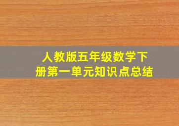 人教版五年级数学下册第一单元知识点总结