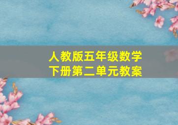 人教版五年级数学下册第二单元教案