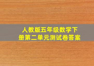 人教版五年级数学下册第二单元测试卷答案