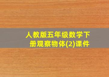 人教版五年级数学下册观察物体(2)课件