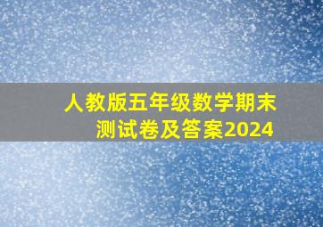 人教版五年级数学期末测试卷及答案2024