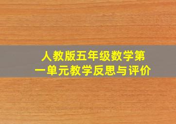 人教版五年级数学第一单元教学反思与评价