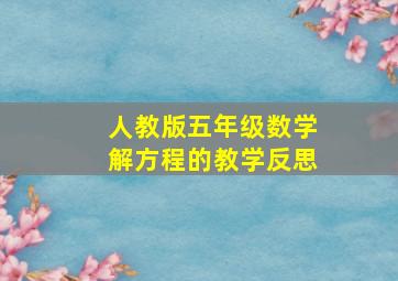 人教版五年级数学解方程的教学反思