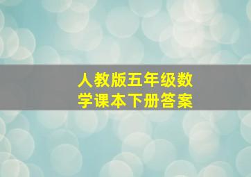 人教版五年级数学课本下册答案