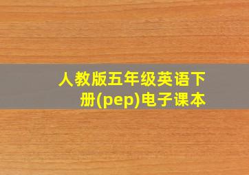 人教版五年级英语下册(pep)电子课本