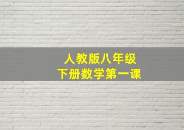 人教版八年级下册数学第一课