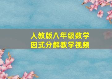 人教版八年级数学因式分解教学视频