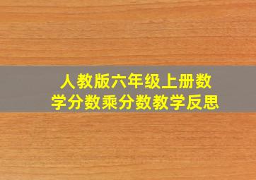 人教版六年级上册数学分数乘分数教学反思