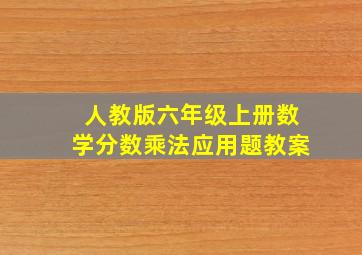 人教版六年级上册数学分数乘法应用题教案