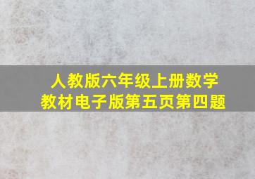 人教版六年级上册数学教材电子版第五页第四题