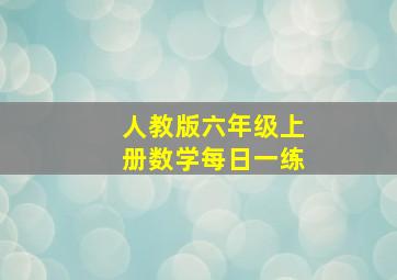 人教版六年级上册数学每日一练