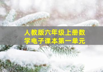 人教版六年级上册数学电子课本第一单元