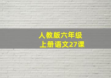 人教版六年级上册语文27课