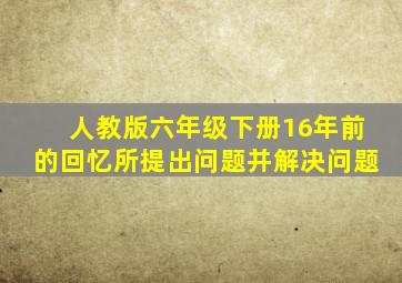 人教版六年级下册16年前的回忆所提出问题并解决问题