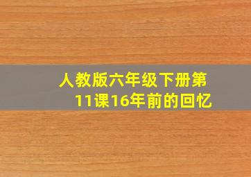 人教版六年级下册第11课16年前的回忆