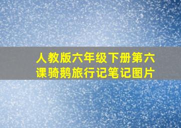 人教版六年级下册第六课骑鹅旅行记笔记图片