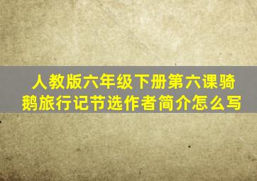 人教版六年级下册第六课骑鹅旅行记节选作者简介怎么写