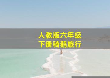 人教版六年级下册骑鹅旅行