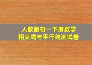 人教版初一下册数学相交线与平行线测试卷