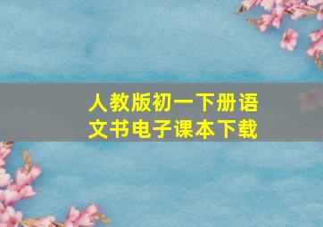 人教版初一下册语文书电子课本下载