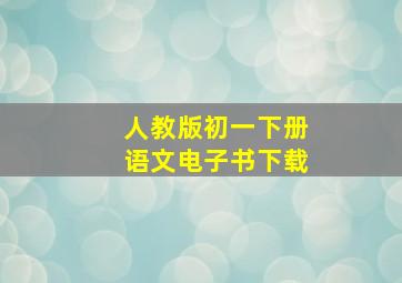 人教版初一下册语文电子书下载