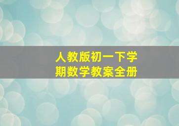 人教版初一下学期数学教案全册