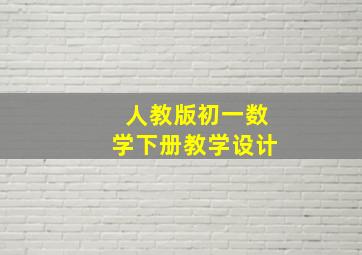 人教版初一数学下册教学设计