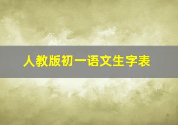 人教版初一语文生字表