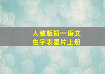 人教版初一语文生字表图片上册