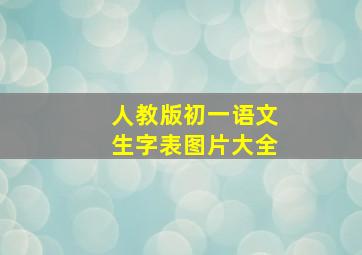 人教版初一语文生字表图片大全