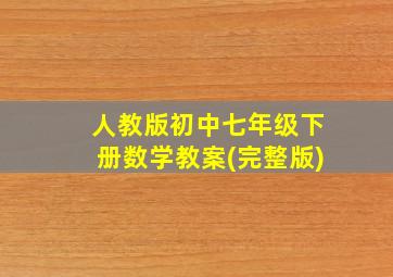 人教版初中七年级下册数学教案(完整版)