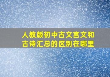 人教版初中古文言文和古诗汇总的区别在哪里