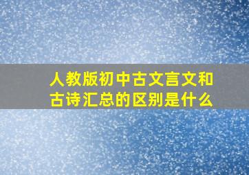 人教版初中古文言文和古诗汇总的区别是什么