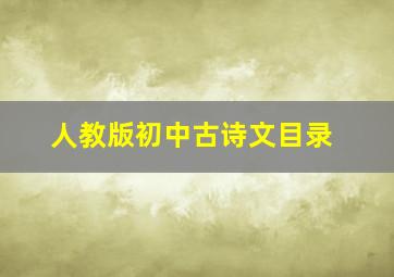 人教版初中古诗文目录