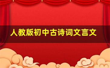 人教版初中古诗词文言文