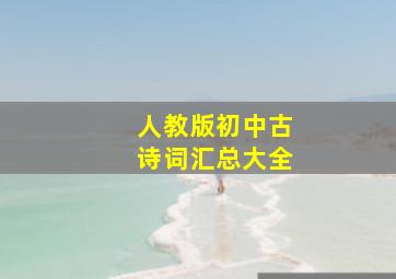 人教版初中古诗词汇总大全