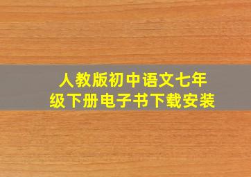 人教版初中语文七年级下册电子书下载安装