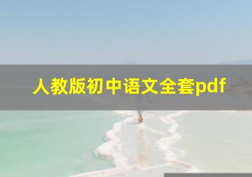 人教版初中语文全套pdf