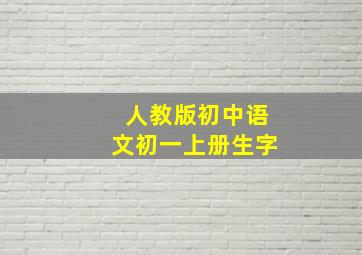 人教版初中语文初一上册生字