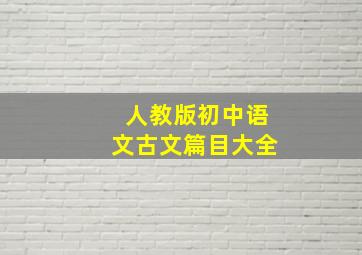 人教版初中语文古文篇目大全