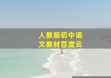 人教版初中语文教材百度云