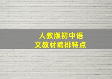 人教版初中语文教材编排特点