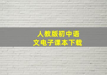 人教版初中语文电子课本下载