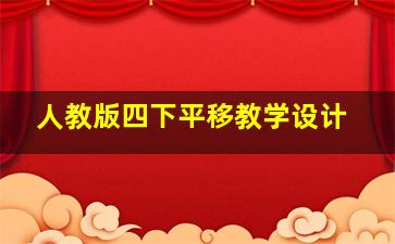 人教版四下平移教学设计