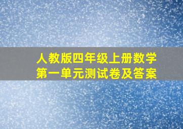 人教版四年级上册数学第一单元测试卷及答案