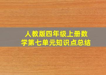 人教版四年级上册数学第七单元知识点总结