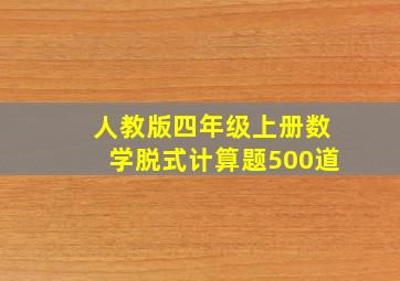 人教版四年级上册数学脱式计算题500道