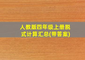 人教版四年级上册脱式计算汇总(带答案)