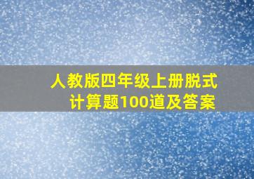 人教版四年级上册脱式计算题100道及答案