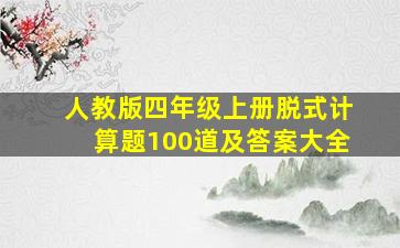 人教版四年级上册脱式计算题100道及答案大全